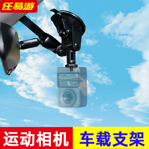 任易游汽车载运动相机全景视频拍摄吸盘支架监控显示屏车内摄像头 - 封面