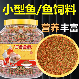 金鱼斗鱼专用鱼粮鱼食颗粒型鱼粮鱼饲料小型鱼锦鲤通用三色鱼饲料