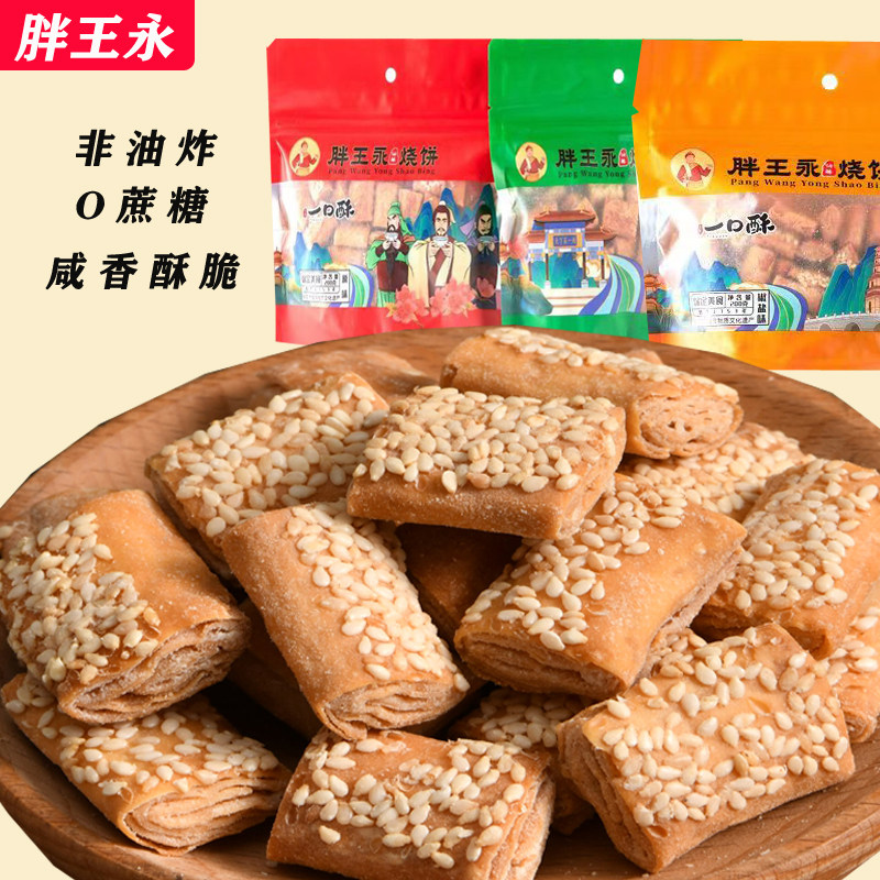 新品胖王永油酥烧饼10袋小方块千层酥脆非遗烧饼河北保定涿州特产