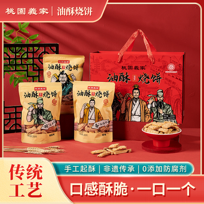 油酥烧饼礼盒装涿州手工桃园义家