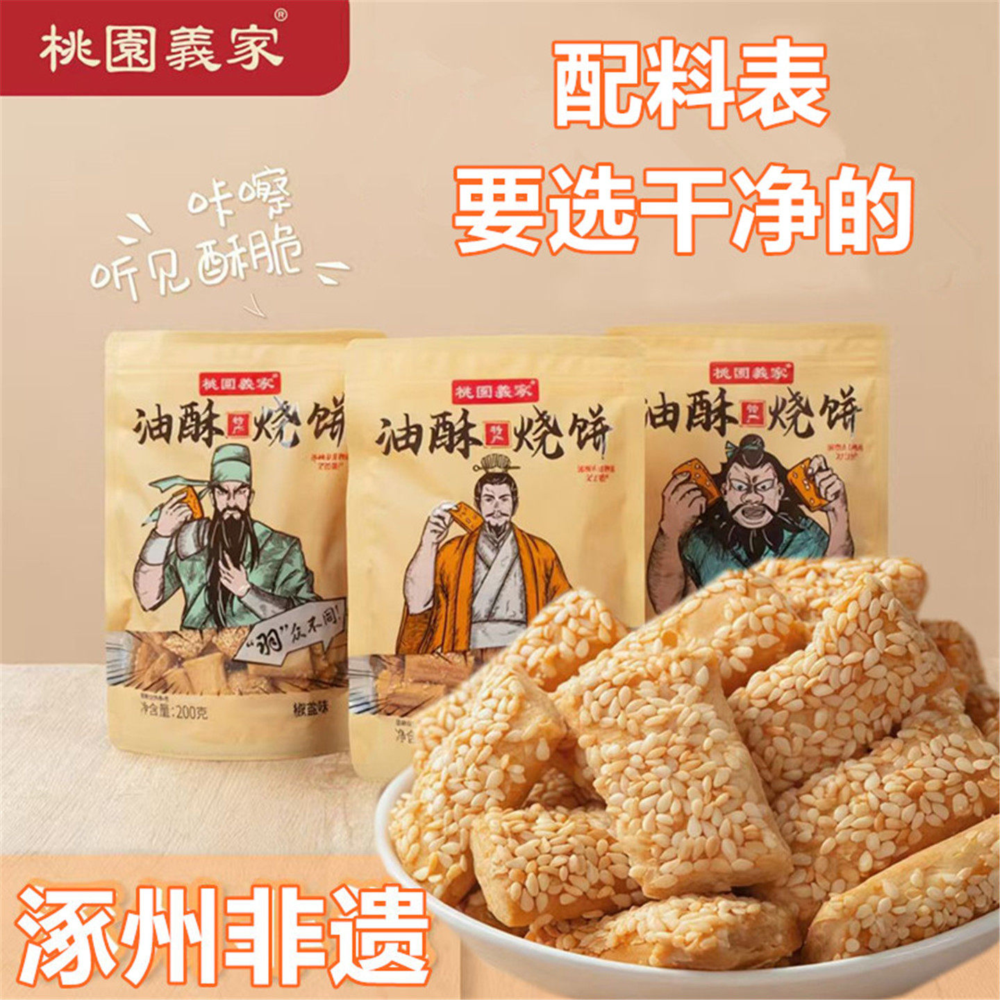 桃园义家油酥烧饼河北特产油酥烧饼非油炸素油烘烤芝麻咸薄脆即食