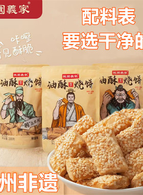 桃园义家油酥烧饼河北特产油酥烧饼非油炸素油烘烤芝麻咸薄脆即食