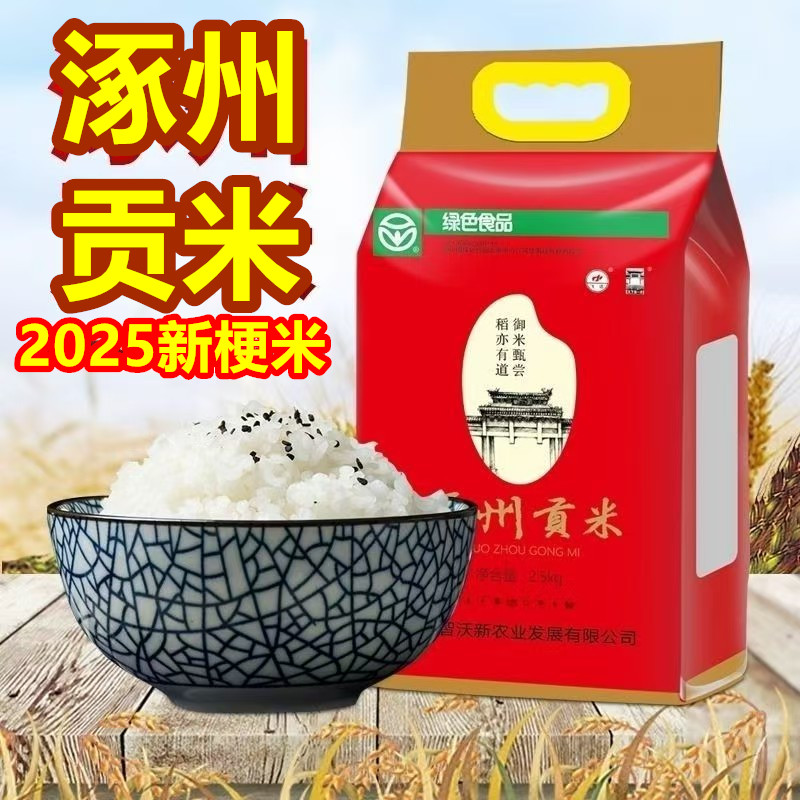 涿州贡米大米涿州梗米包邮