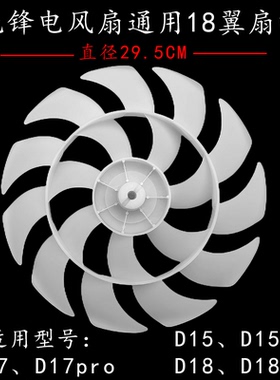 原装先锋电风扇DLD-D15/D17/D18/D30/S6/S6Pro扇叶18翼双环风叶新