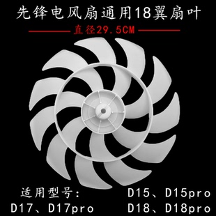 原装先锋电风扇DLD-D15/D17/D18/D30/S6/S6Pro扇叶18翼双环风叶新