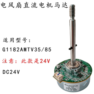 艾美特风扇循环扇配件G1182AMTV35直流电机DC24V马达全新原装