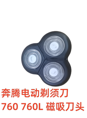 奔腾PW760 PW760L可水洗剃须刀原装正品刀头刀网刀架整个磁吸头部