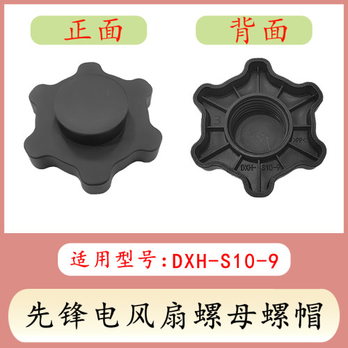 先锋电风扇配件通用款螺母螺帽新