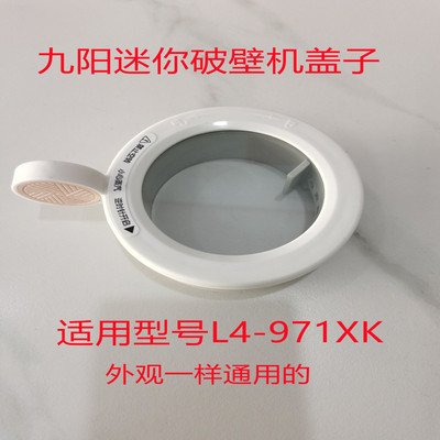 九阳迷你豆浆机破壁机盖子配件适用L4-L971XK搅拌杯盖上盖 密封盖