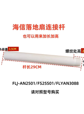 海信电风扇配件FLJ-AN2501/FS25S01/FLYAN3088连接杆加长管子延长