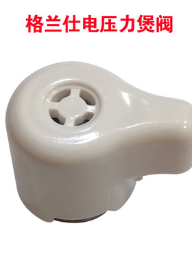 格兰仕电压力锅限压阀Y1/Y1+ YB4062/YB5062/YB6062 原厂配件全新