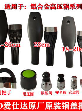 ASD爱仕达高压锅原装手柄压力锅铝合金把手配件18-20/22/24/26cm