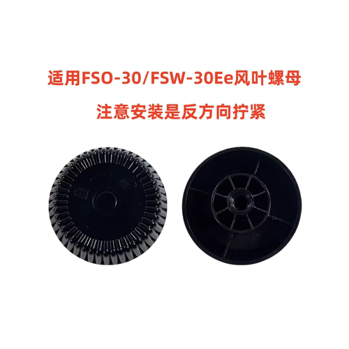 FSO-30/FSW-30Ee风叶螺母