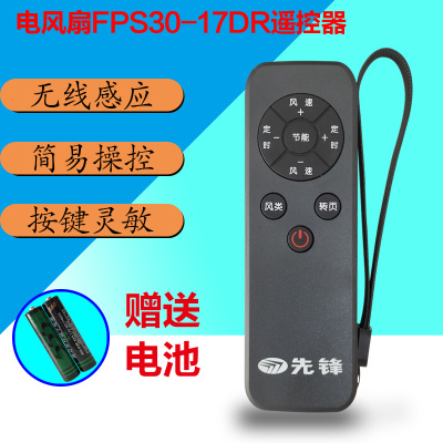 电风扇蒲扇遥控器FTS30-17DR
