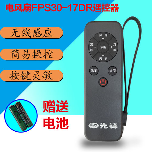 电风扇蒲扇遥控器FTS30-17DR