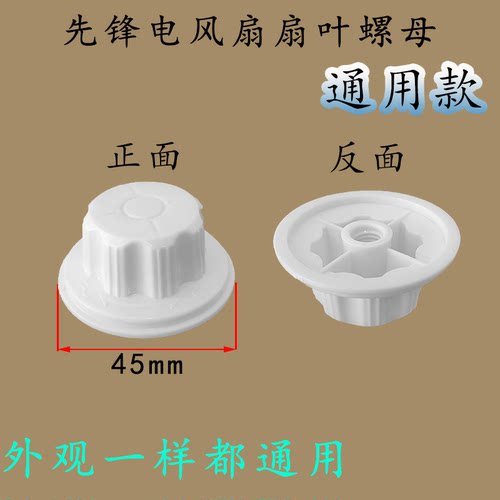 先锋电风扇配件扇叶锁母螺母叶帽