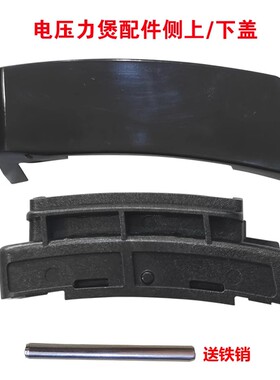 九阳电压力锅Y-50C19 50C68 60C80 60C810 50C816 侧下盖连接配件