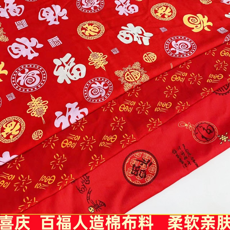 棉绸人造棉服装百福字布料
