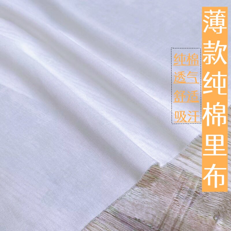 纯棉里布内衬薄款白色棉布面料夏季服装里料裙子衬布全棉里料里衬