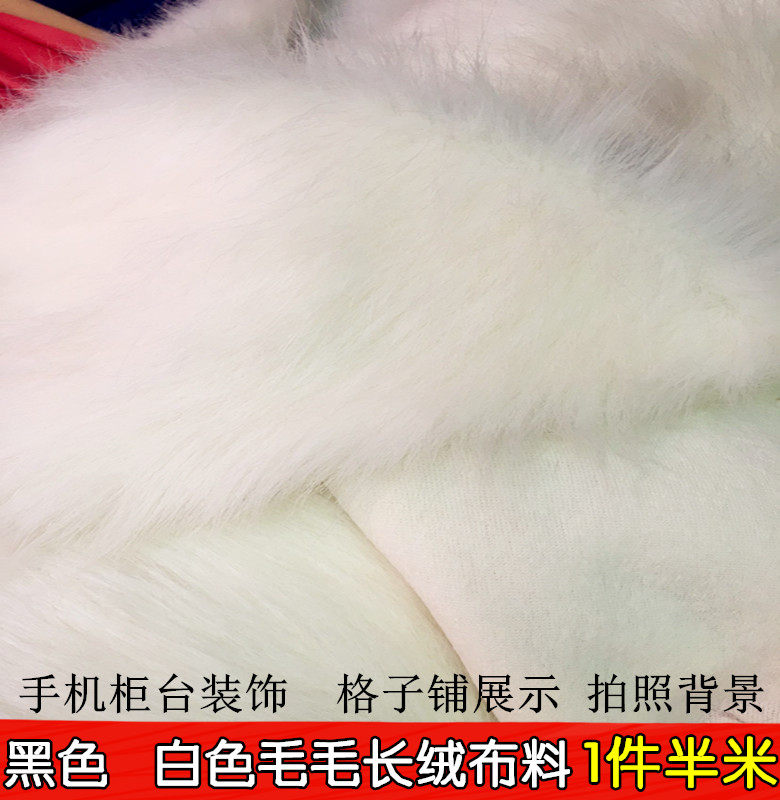 本白色长毛绒布料 手机柜台装饰 拍照背景布格子铺展示背景绒毛布