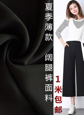 黑色夏季薄款不透微弹高档休闲裤阔腿裤服装裤料裙裤子连衣裙面料