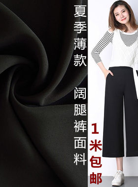 黑色夏季薄款不透微弹高档休闲裤阔腿裤服装裤料裙裤子连衣裙面料