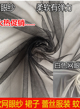 红色白色黑色软网纱布料蚊帐连衣裙料软纱布料演出服网眼布料