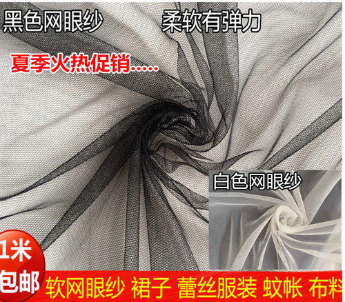红色白色黑色软网纱网眼布料