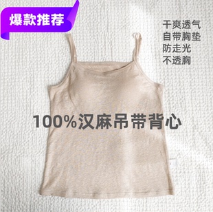女士100%汉麻吊带背心 纯色薄款透气宽松遮点带胸垫可调节打底衫