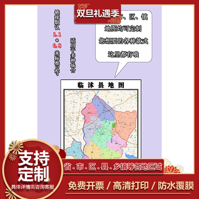 临沭县地图1.1m高清覆膜贴图现货山东省临沂市行政交通区域划分