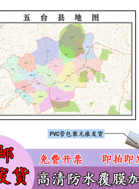 五台县地图1.1m山西省忻州市高清现货贴图新款行政交通区域划分