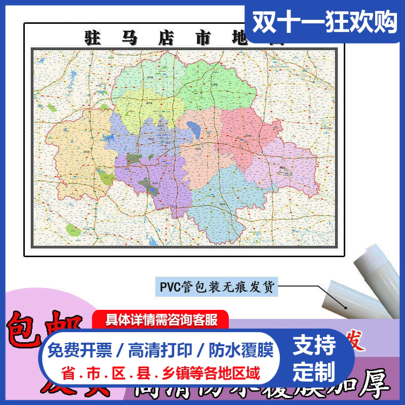 驻马店市地图1.1m新款高清贴图河南省办公室行政交通区域划分现货