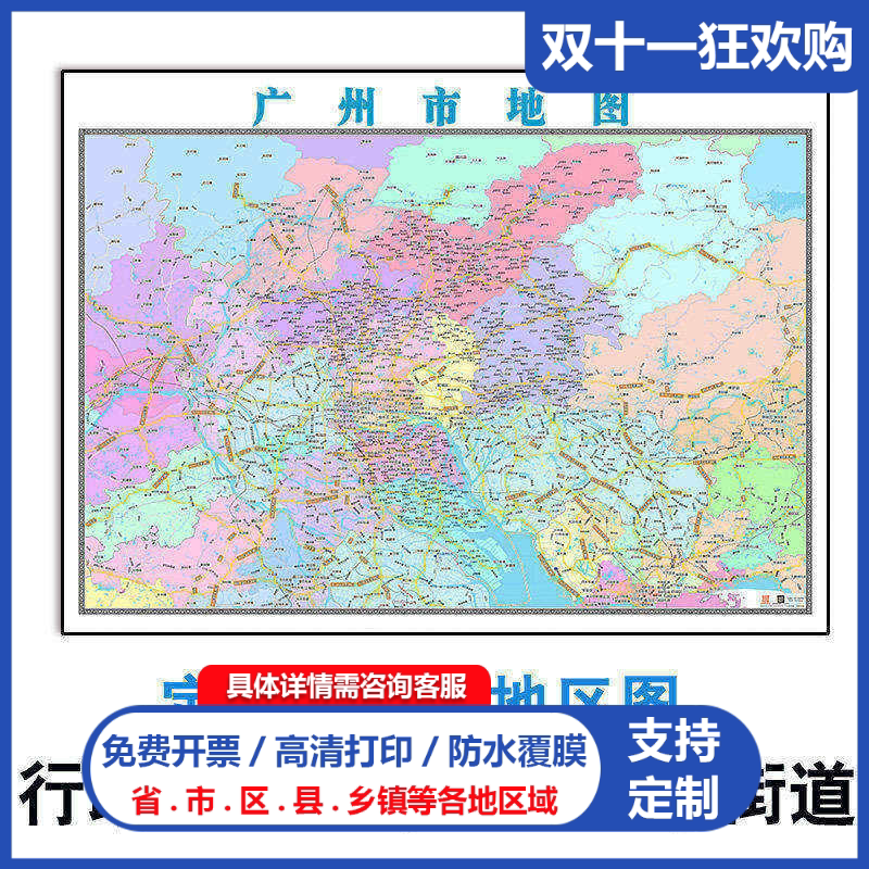 广州行政路网地图广东省市区县乡镇1.5米贴图可订制新款全图