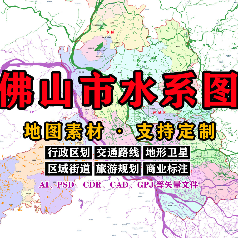 佛山市水系地图电子版JPG广东省可定制高清素材AI/PSD/CDR/矢量图