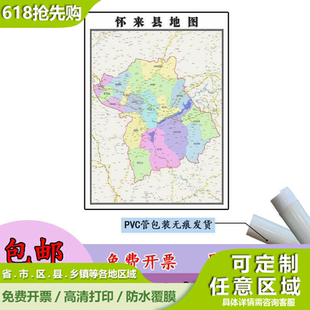 怀来县地图1.1m现货河北省张家口市行政交通区域划分高清贴图包邮