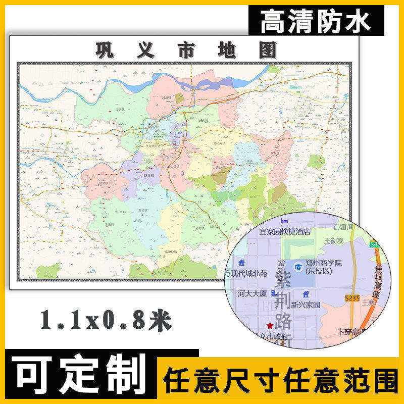 巩义市地图1.1m新款贴图河南省郑州市高清行政交通区域划分现货