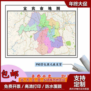 宜宾市地图1.1m新款四川省行政交通区域颜色划分高清贴图现货包邮