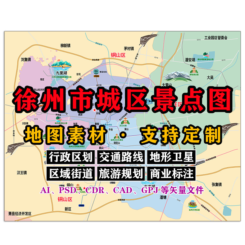 徐州市城区景点地图电子版JPG高清素材AI/PSD/CDR/矢量图等定制