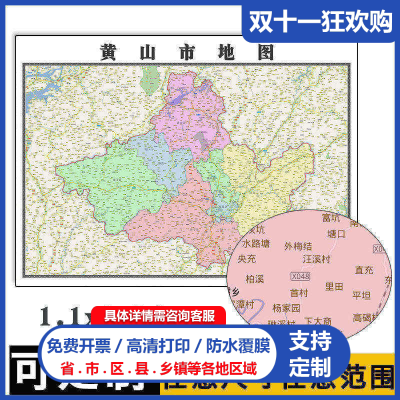 黄山市地图1.1米全国可定制安徽省行政信息交通区域分布高清贴图