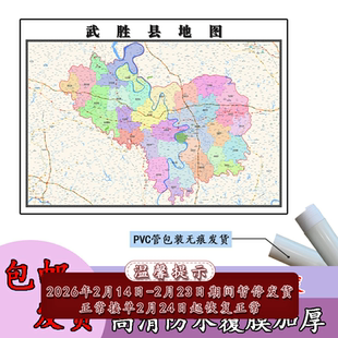武胜县地图1.1米可定制四川省广安市行政交通区域划分高清贴图