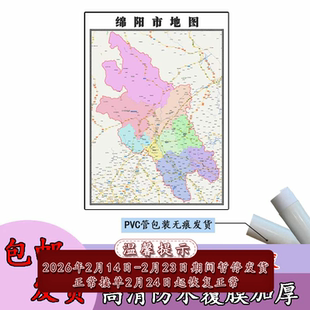 绵阳市地图1.1m四川省行政交通区域分布可定制新款高清防水贴图