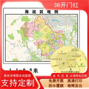 海淀区地图1.1m新款贴图北京市办公室高清行政交通区域划分现货