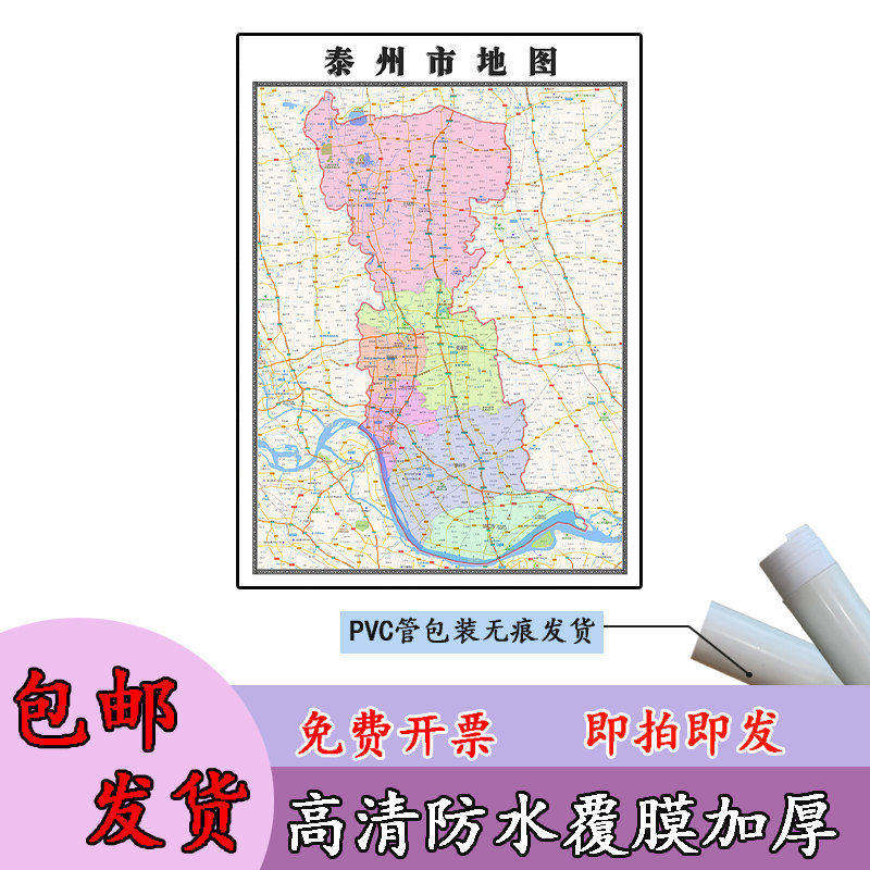 泰州市地图1.1m高清覆膜防水贴图江苏省行政交通区域划分现货包邮