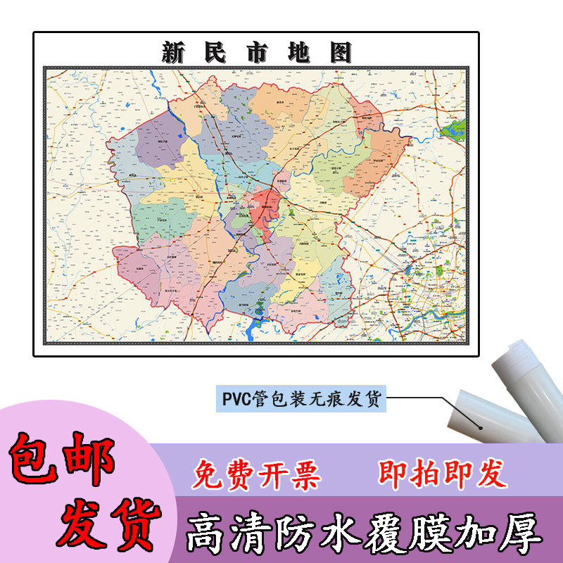 新民市地图1.1m新款贴图辽宁省沈阳市高清行政交通区域划分现货