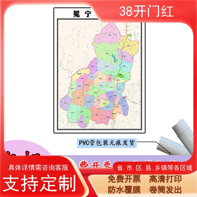 冕宁县地图1.1米高清贴图定制四川省凉山彝族自治州行政交通划分