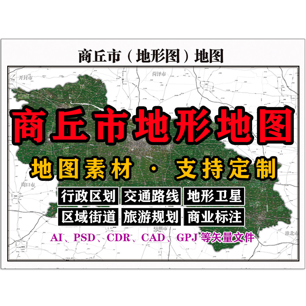 商丘市地形图电子版JPG河南省高清素材AI/PSD/CDR/矢量图等定制