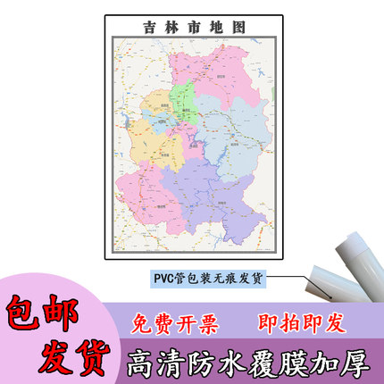 吉林市地图1.1m吉林省办公室高清贴图新款行政交通区域划分现货