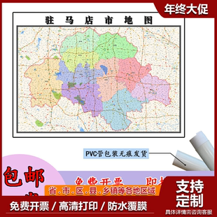 驻马店市地图1.1m新款高清贴图河南省办公室行政交通区域划分现货