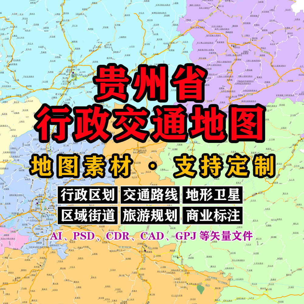 贵州省行政交通地图电子版JPG省道标注高清AI/PSD/CDR/矢量图定制