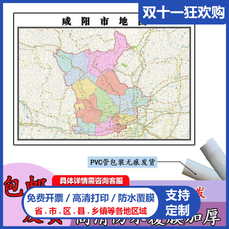 咸阳市地图1.1m贴图现货高清新款陕西省行政交通区域路线划分